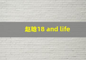 赵晗18 and life